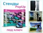 Изготовление мобильного стенда Pop Up Манетик 3х3 - Изготовление мобильного стенда Pop Up Манетик 3х3