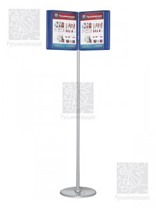 Напольная стойка Книга Рекламная стойка "Книга". Представляет собой информационную систему, состоящую из 10 пластиковых рамок с прозрачными вкладышами, содержимое которых легко меняется. Для листовок формата А4.